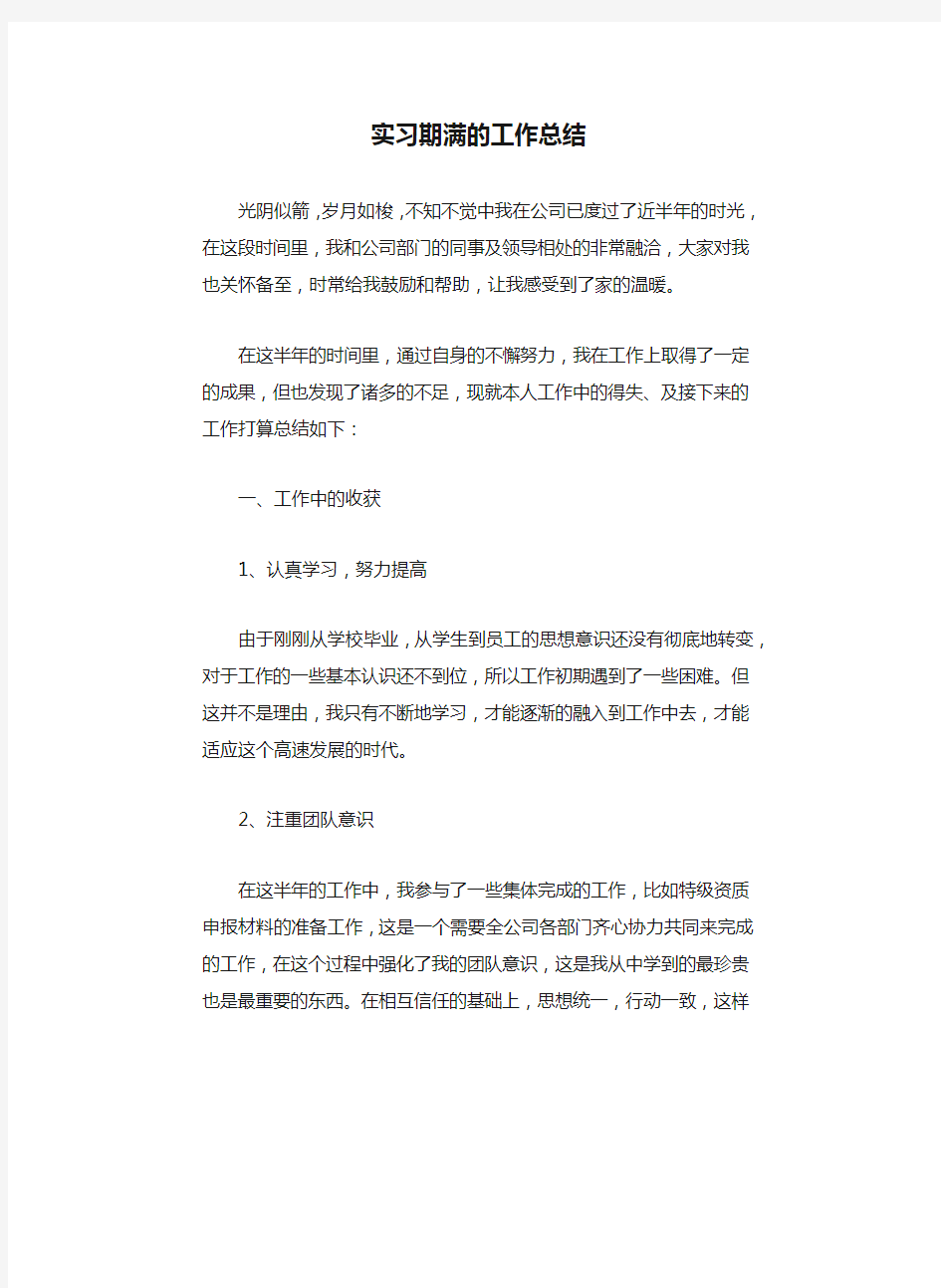 实习期满的工作总结