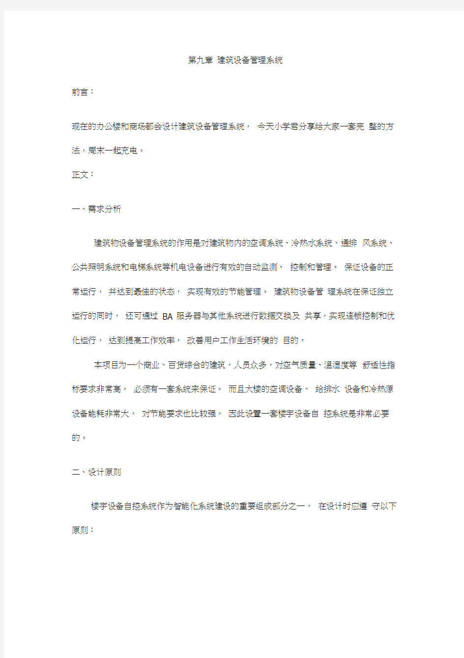 建筑设备管理系统方案(楼宇自控)