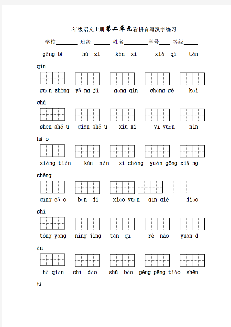 二年级上册看拼音写词语(第二单元)