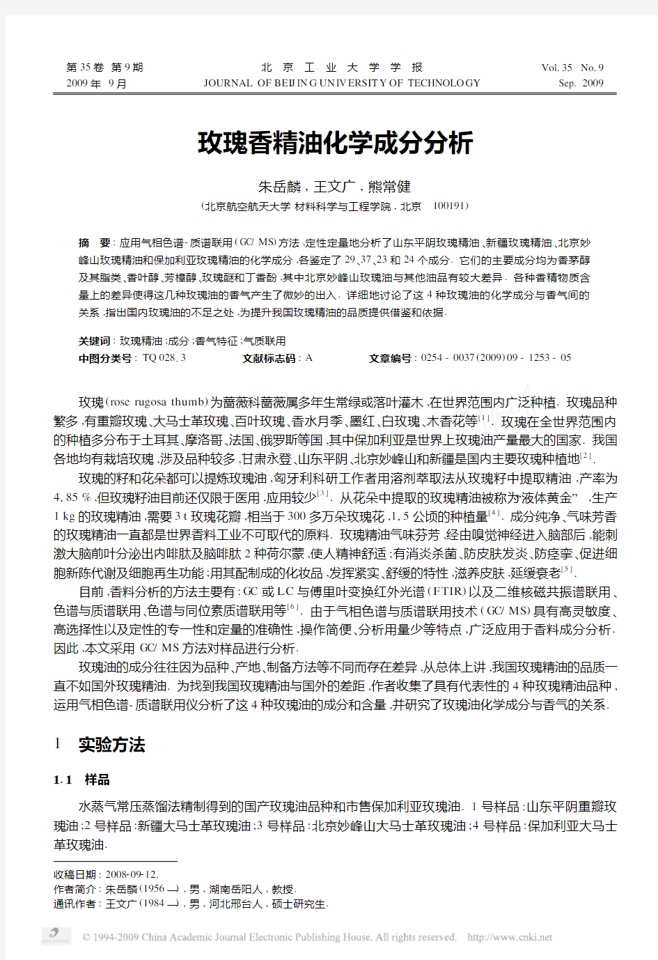 玫瑰香精油化学成分分析