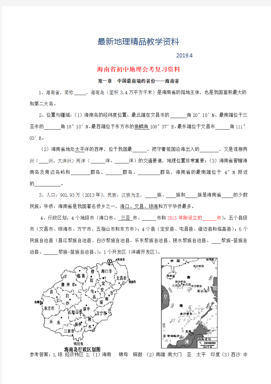 最新海南省初中地理会考复习资料(含答案)