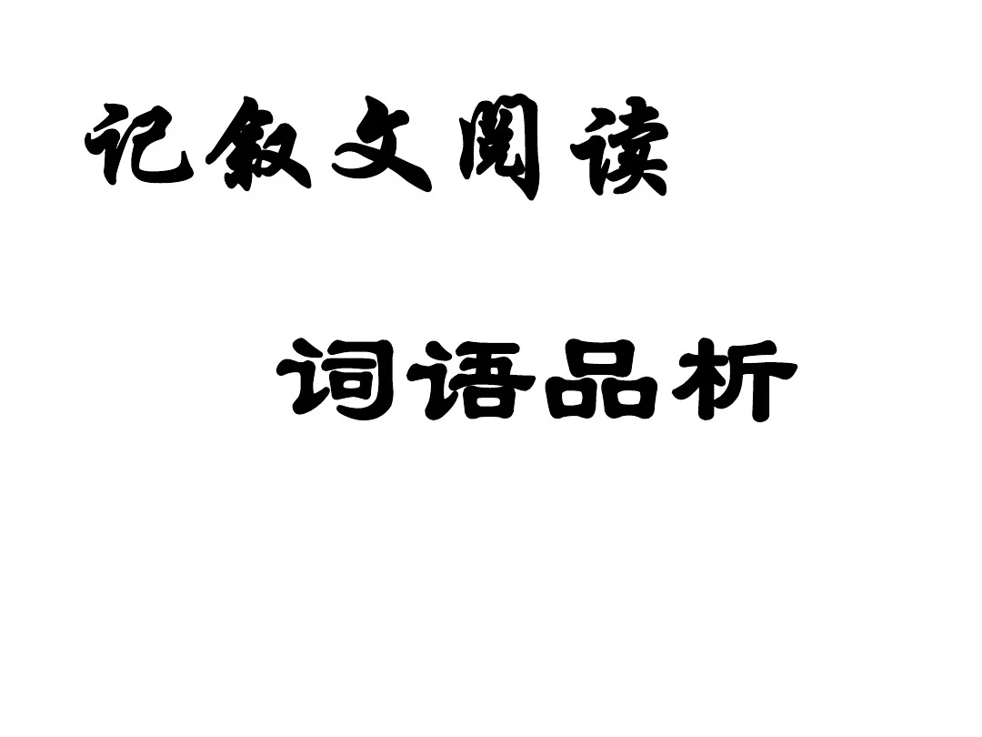 中考语文记叙文阅读词语品析