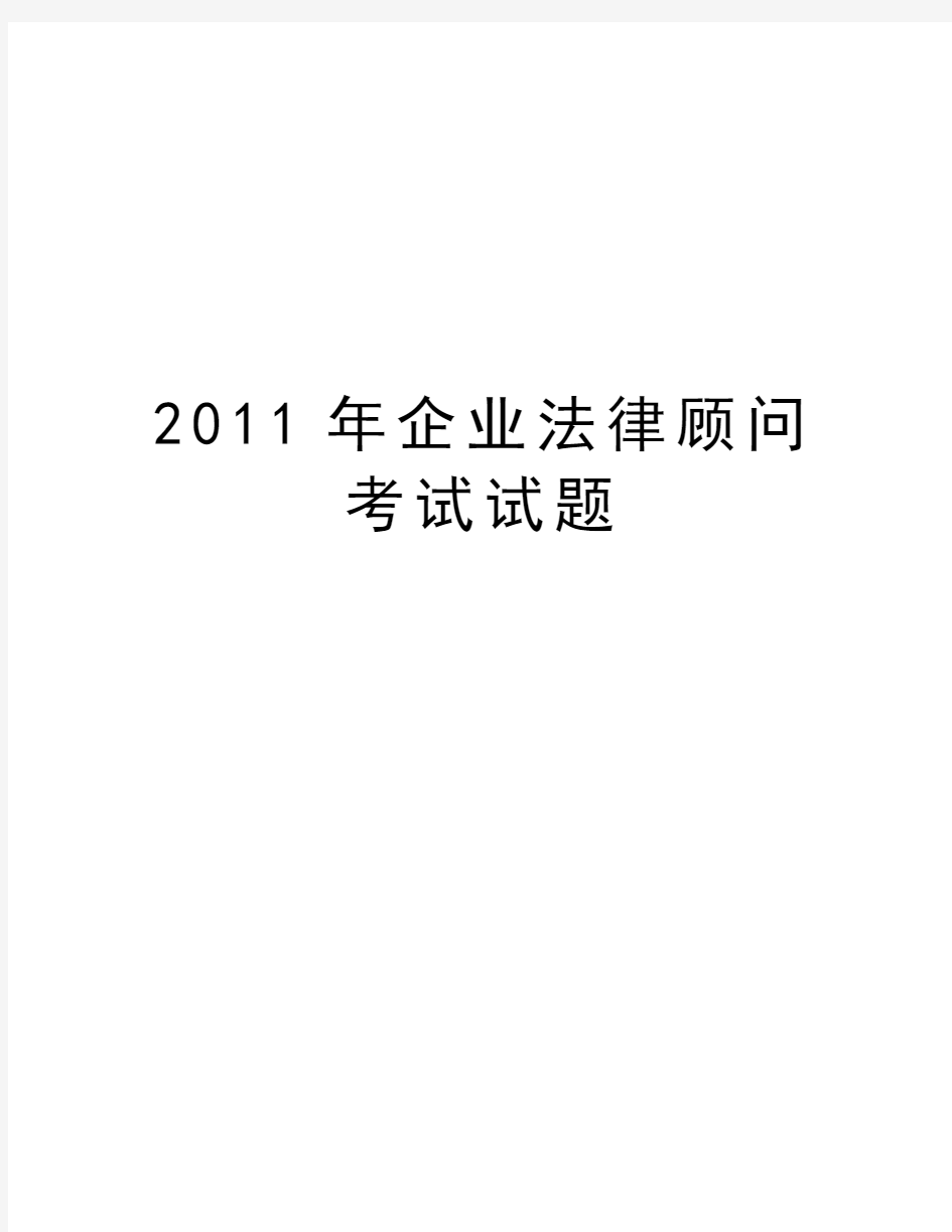 最新企业法律顾问考试试题汇总