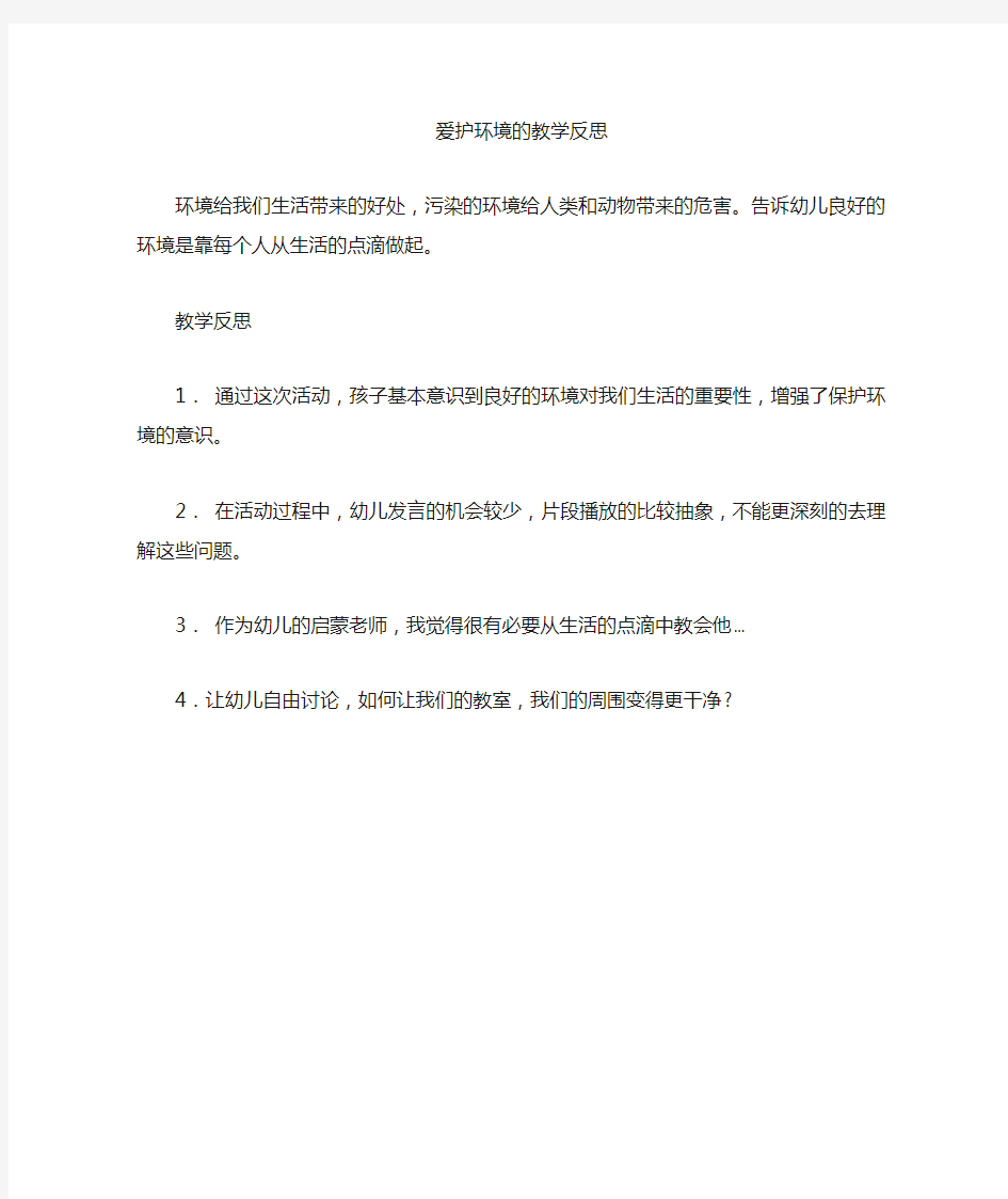 爱护环境的教学反思