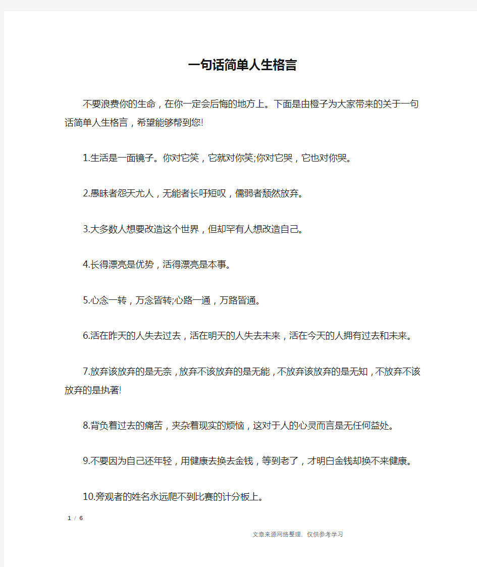 一句话简单人生格言_格言