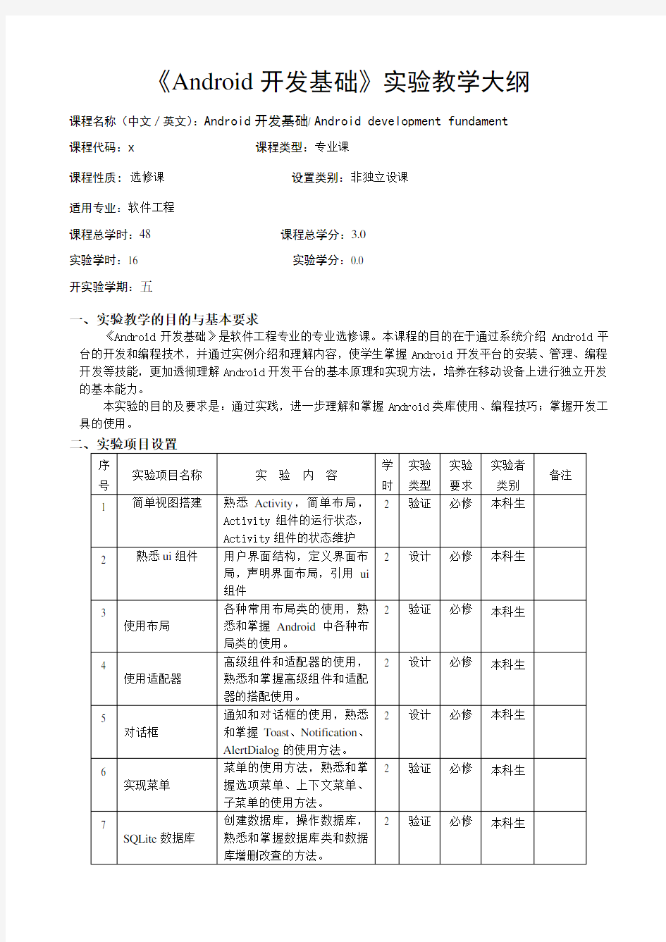 《Android开发基础》实验教学大纲