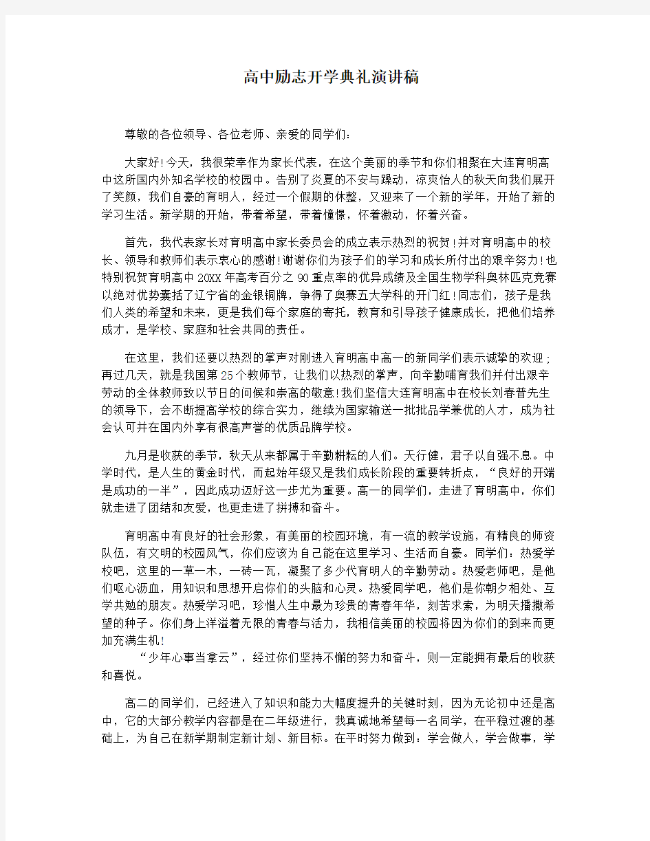 高中励志开学典礼演讲稿