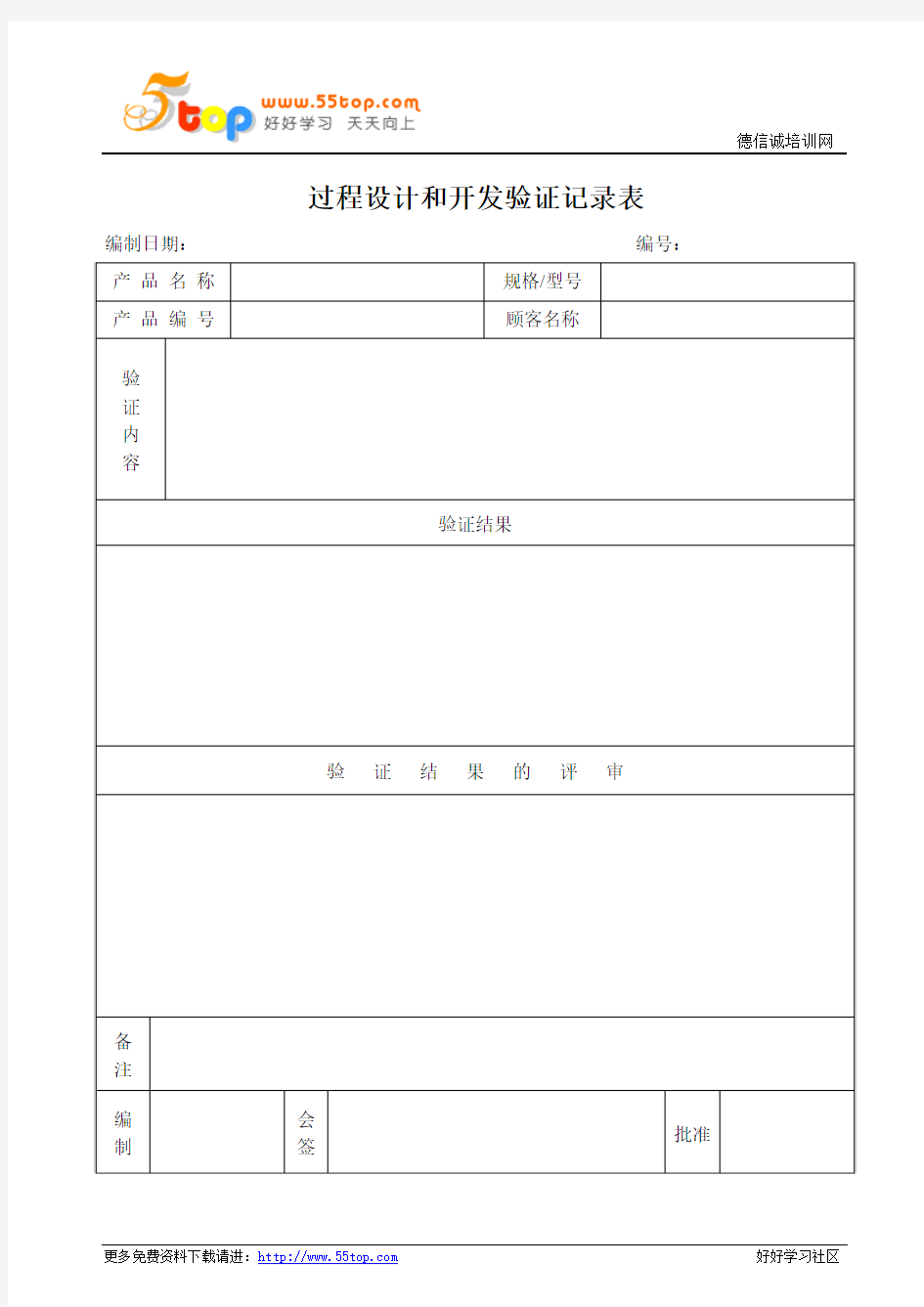 过程设计开发验证记录表