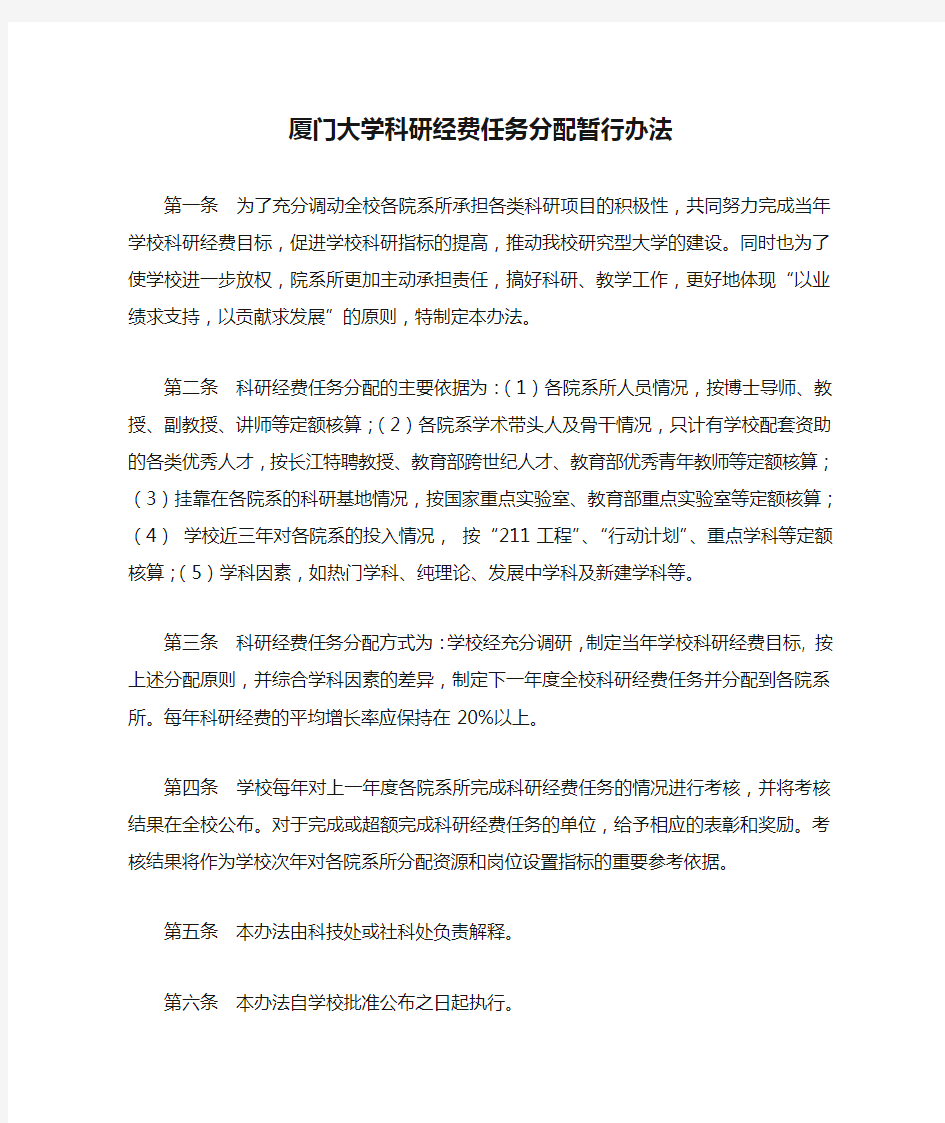 厦门大学科研经费任务分配暂行办法