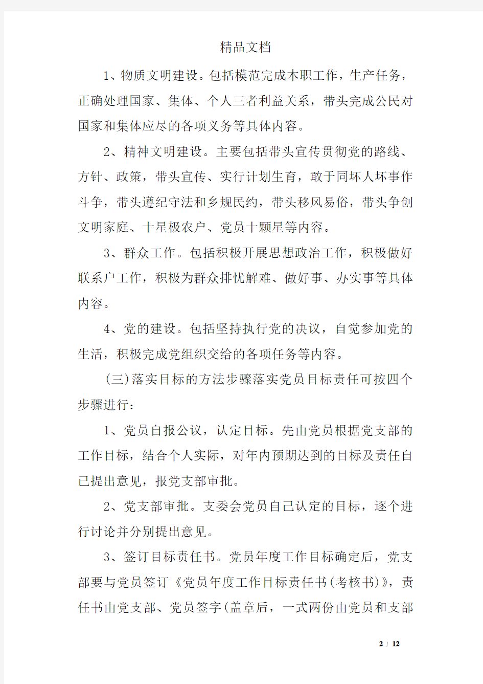 党员目标责任管理制度