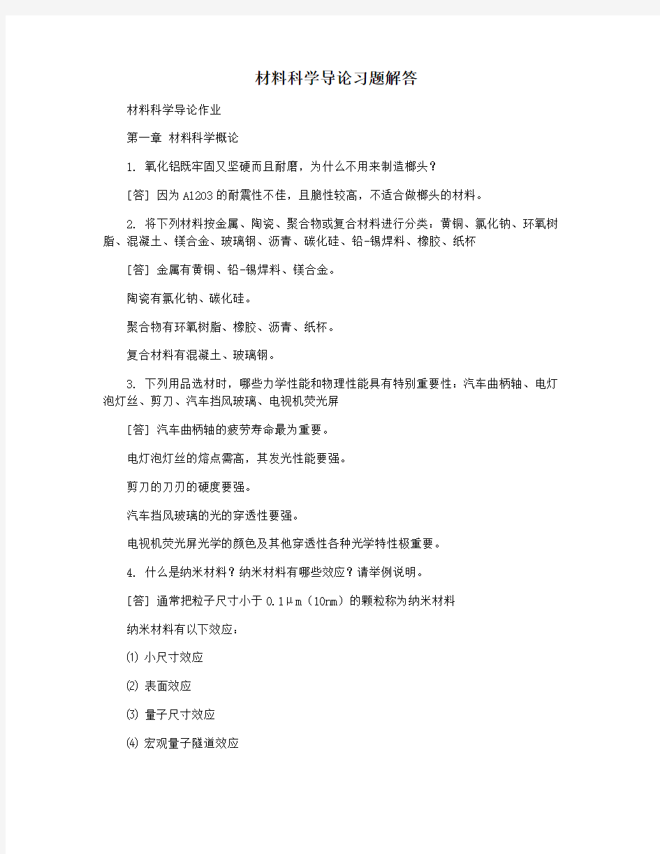 材料科学导论习题解答