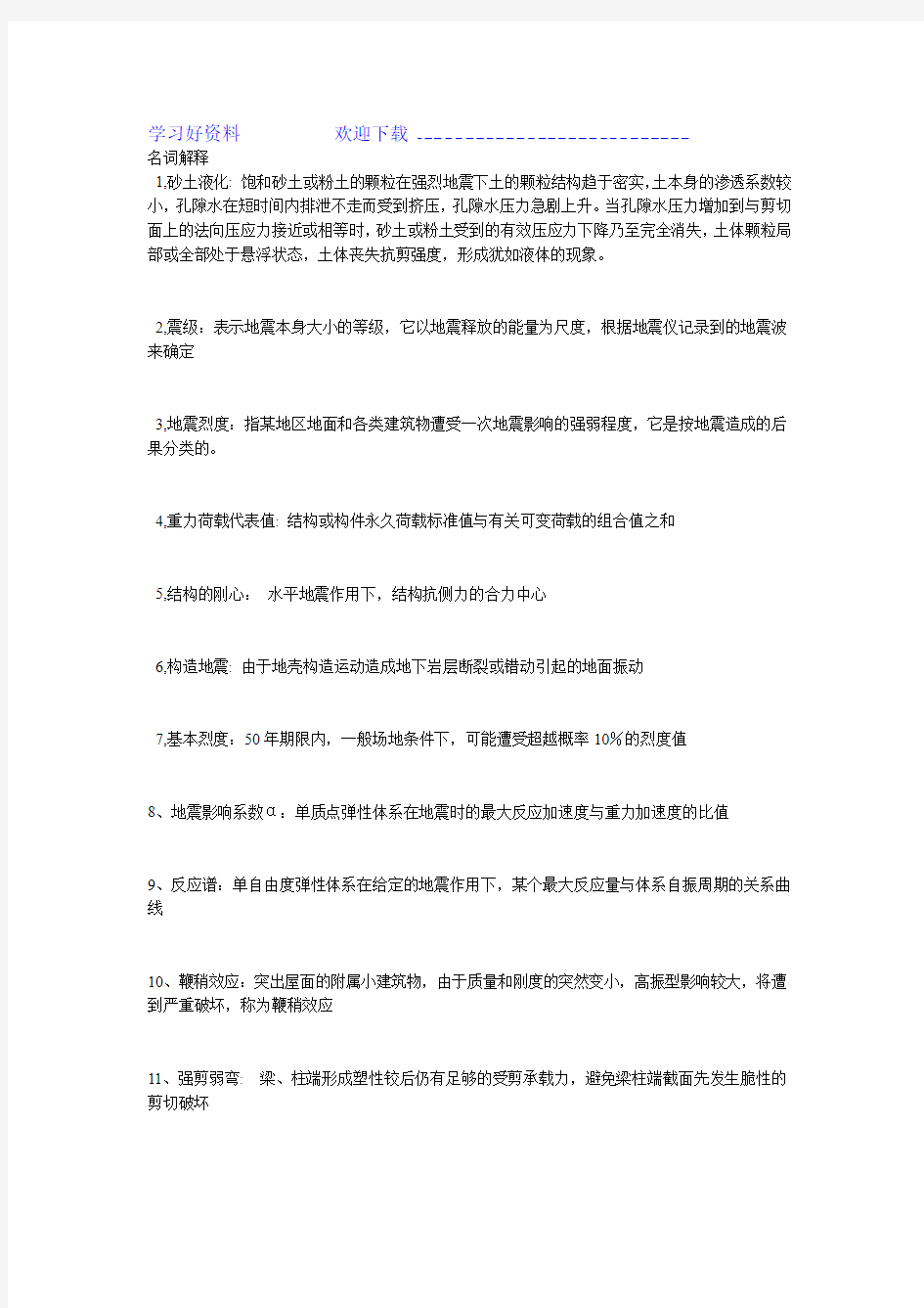 抗震结构设计复习总结