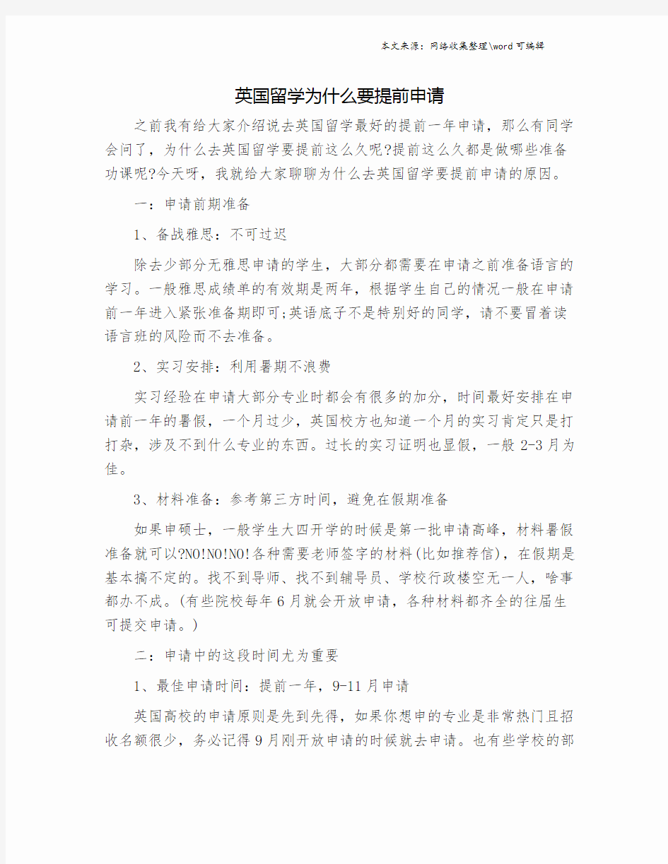 英国留学为什么要提前申请.doc