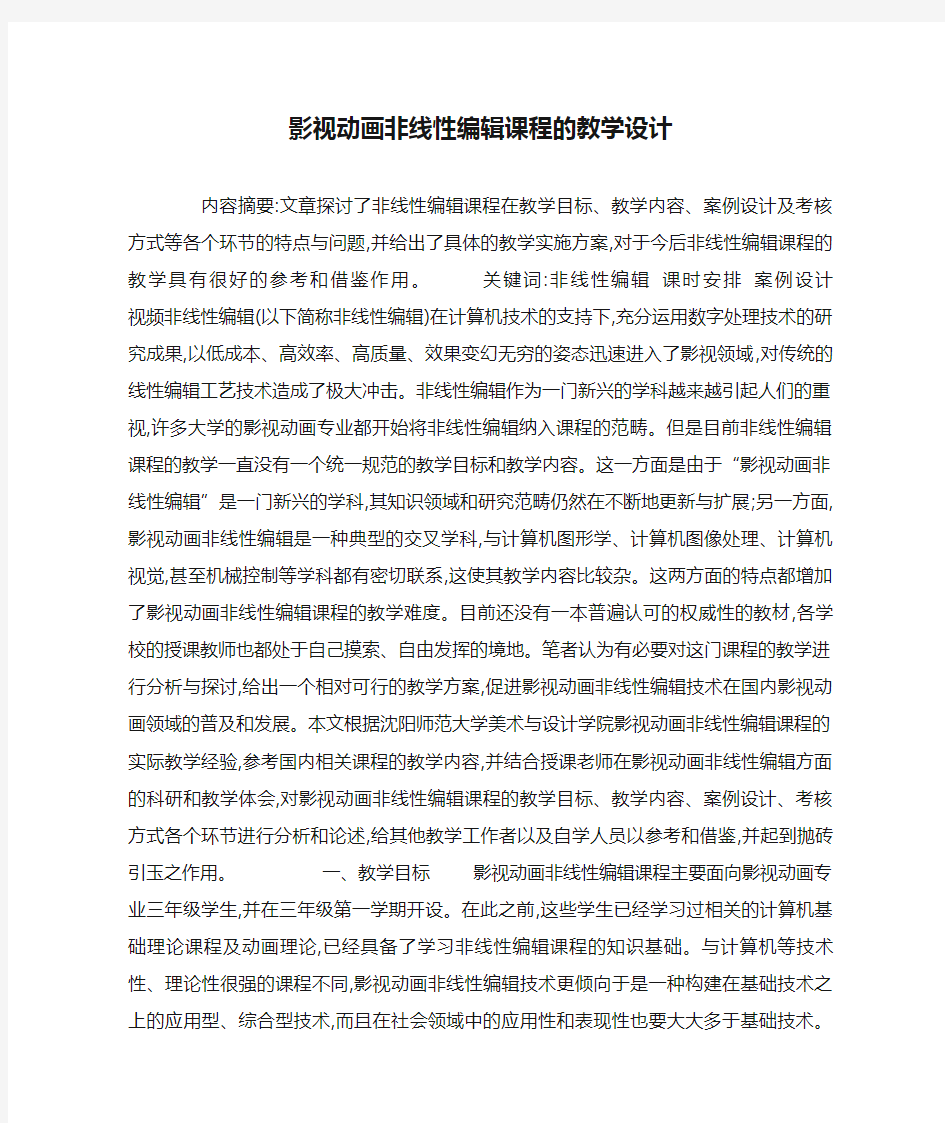 影视动画非线性编辑课程的教学设计.