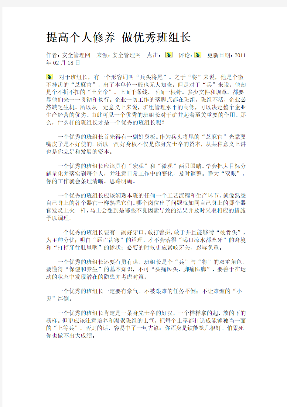 提高个人修养 做优秀班组长