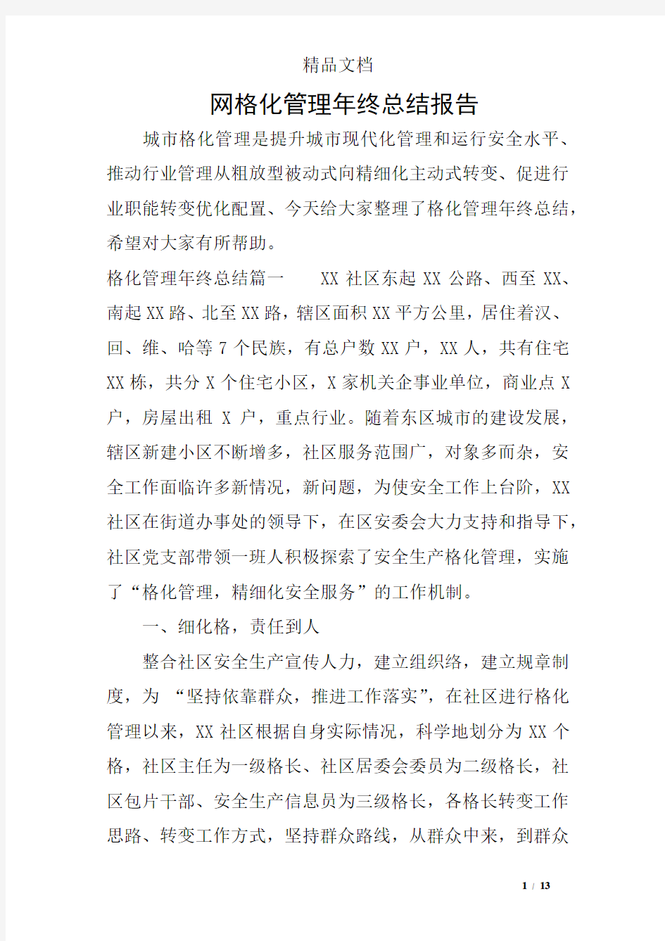 网格化管理年终总结报告