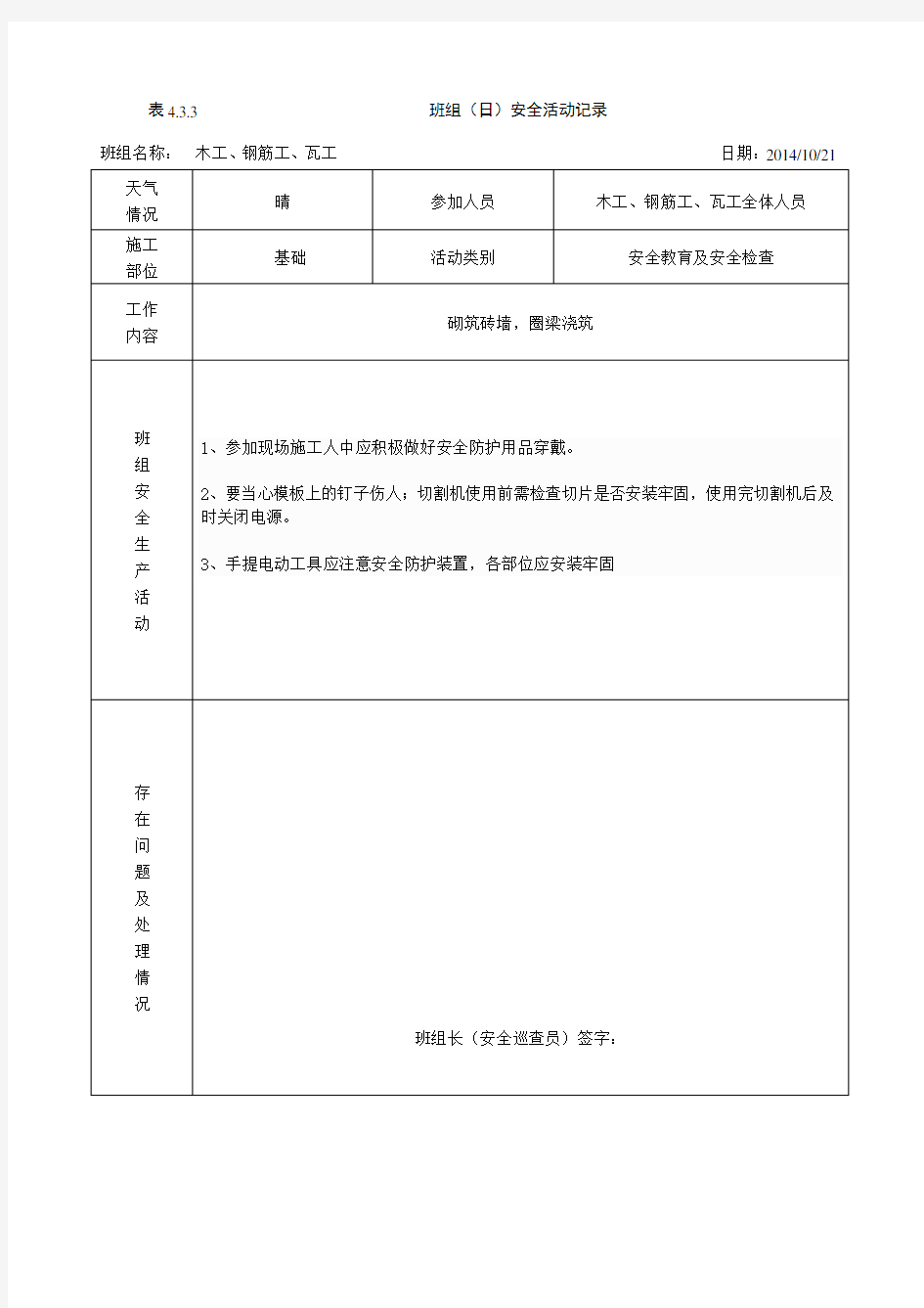 班组(日)安全活动记录(含内容)