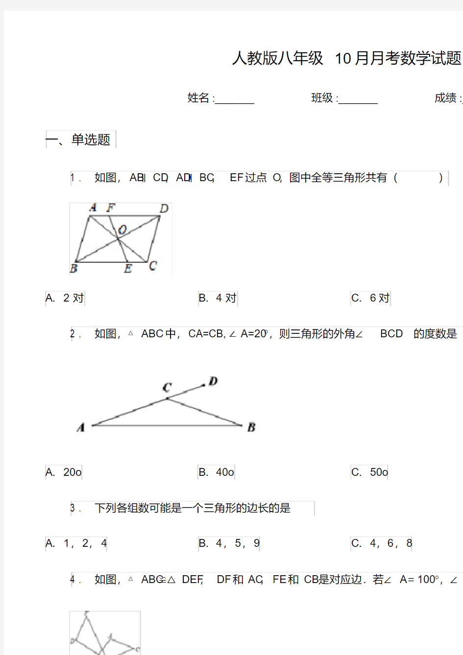 人教版八年级10月月考数学试题