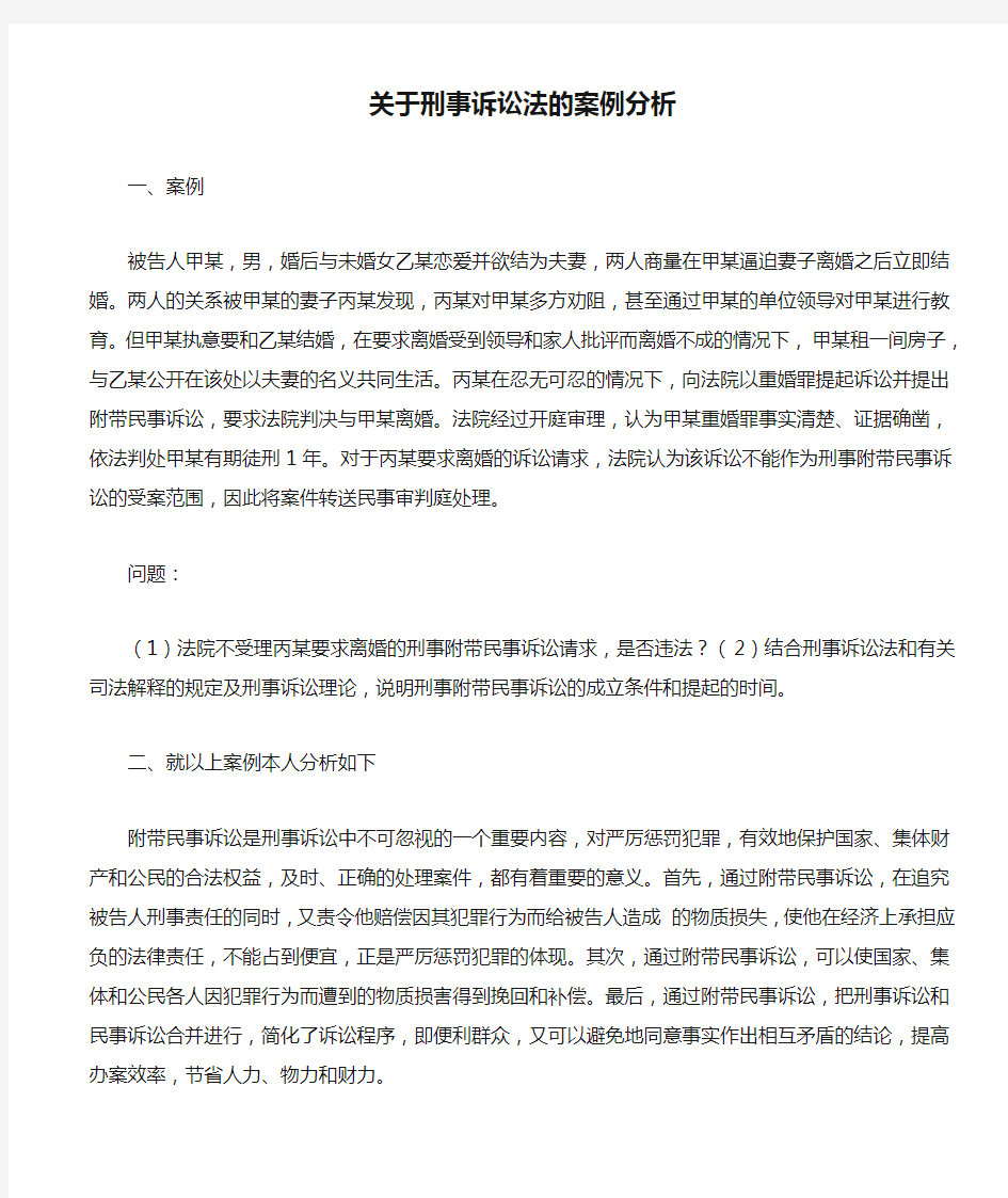 关于刑事诉讼法的案例分析