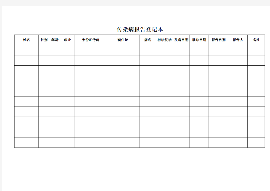 最新传染病报告登记本