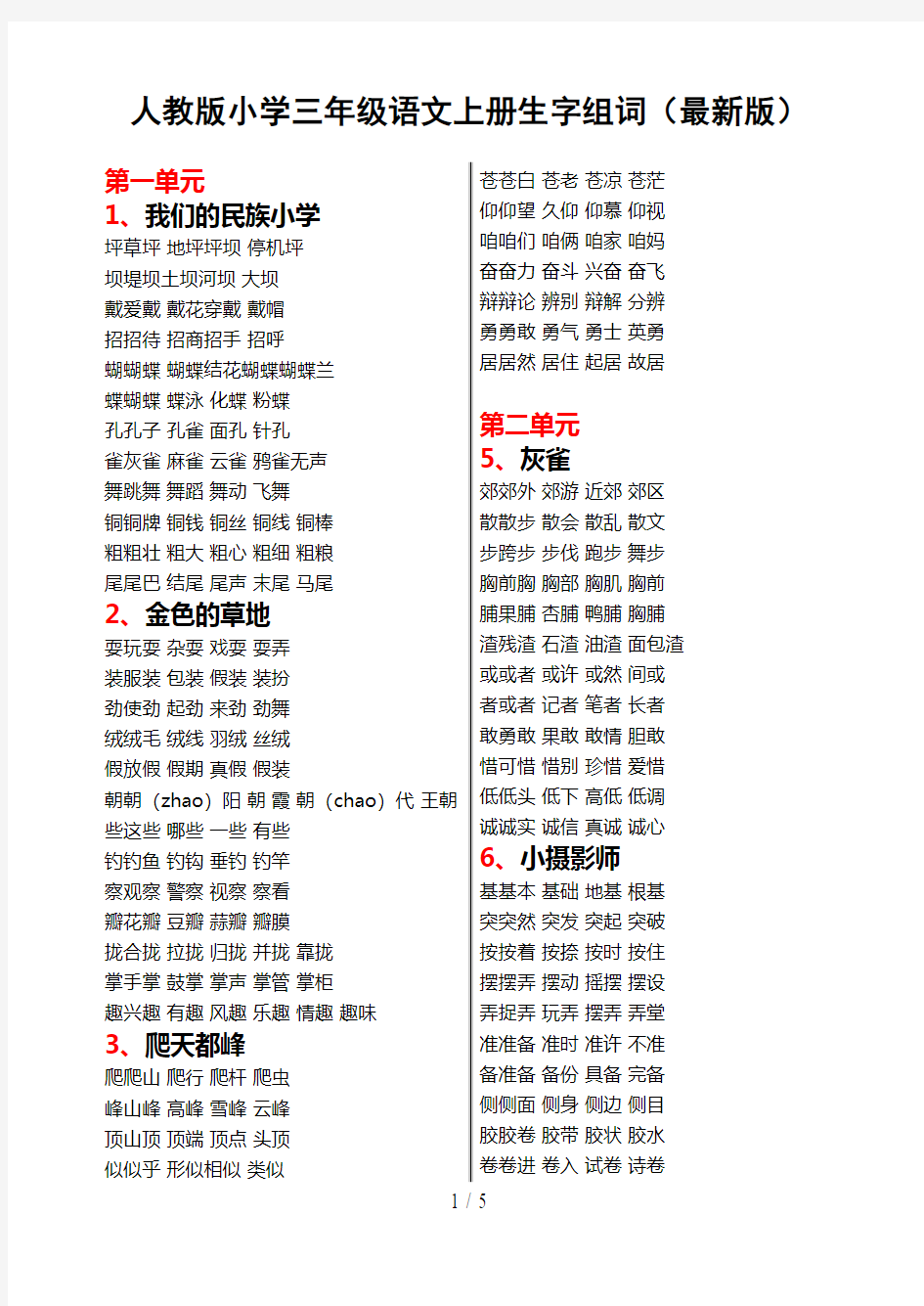 (最新版)人教版小学三年级语文上册生字组词