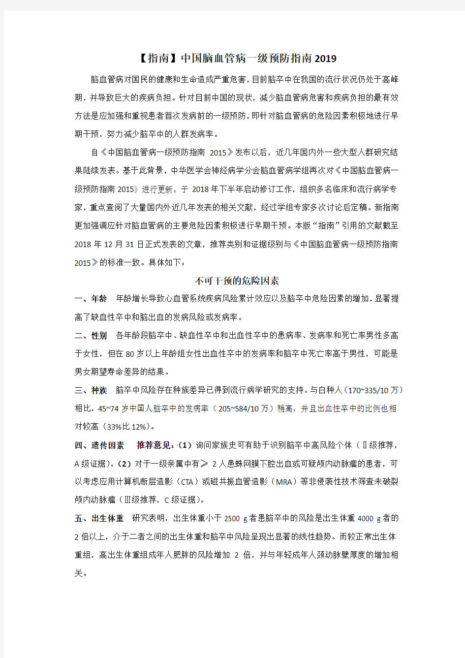 中国脑血管病一级预防指南2019