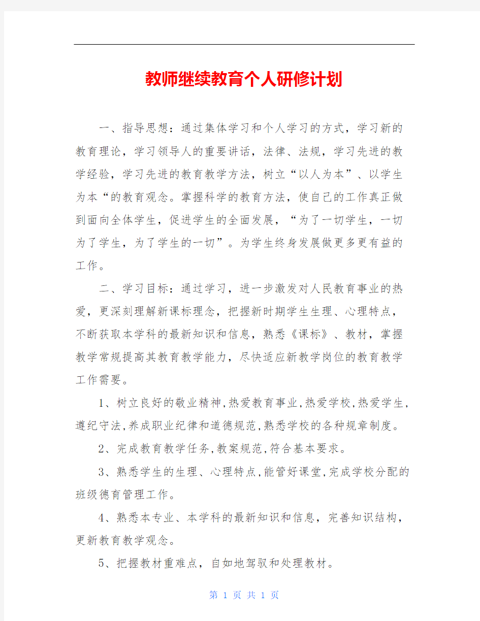 教师继续教育个人研修计划