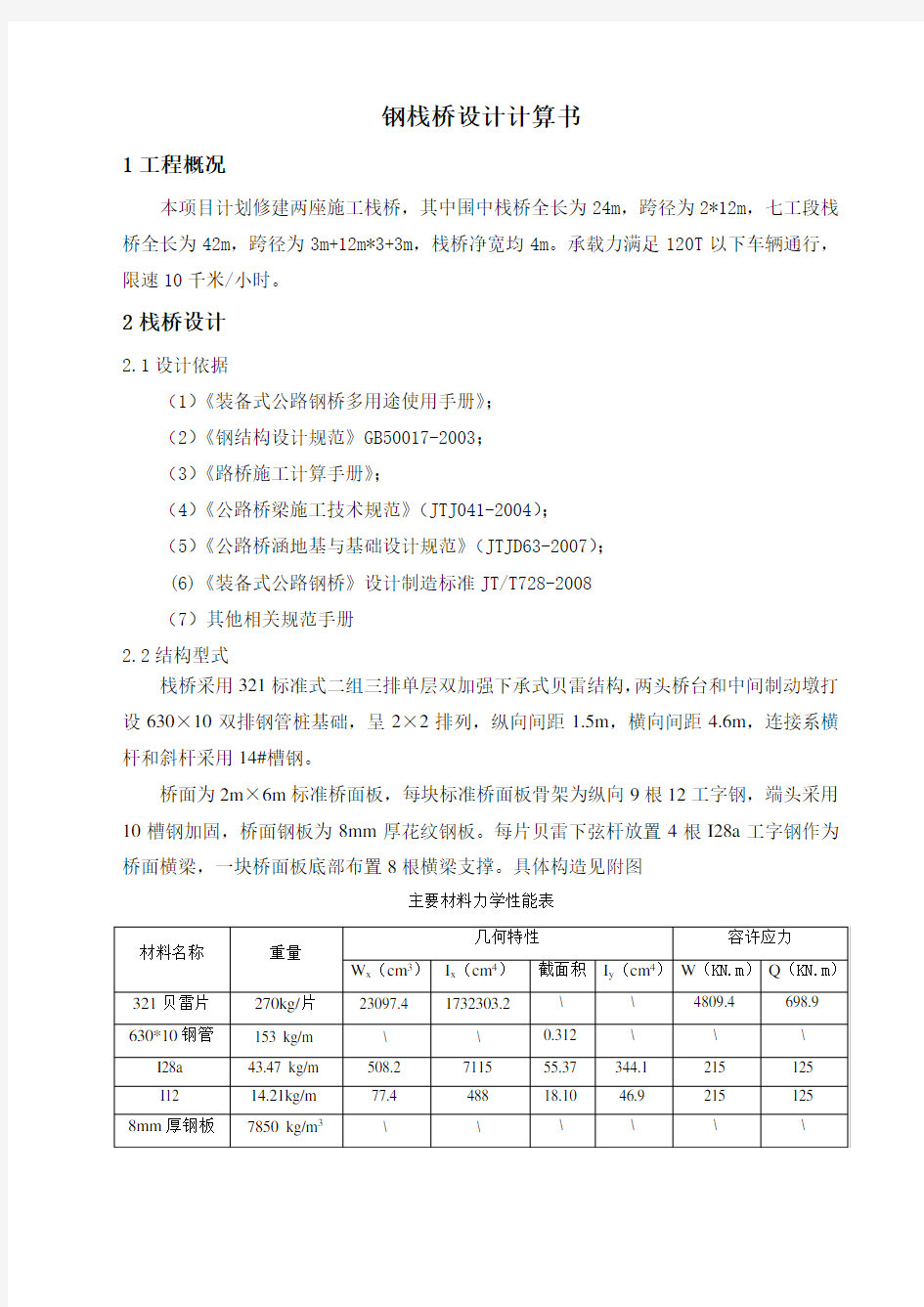 钢栈桥计算书