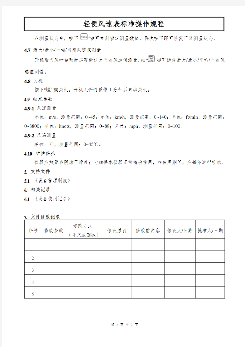 轻便风速表标准操作规程