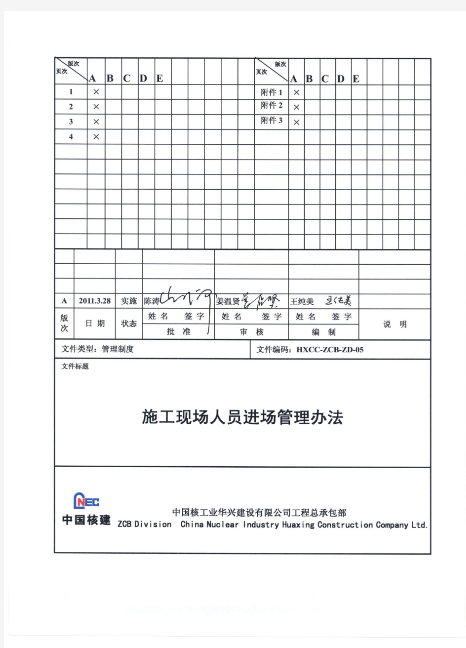 施工现场人员进场管理办法