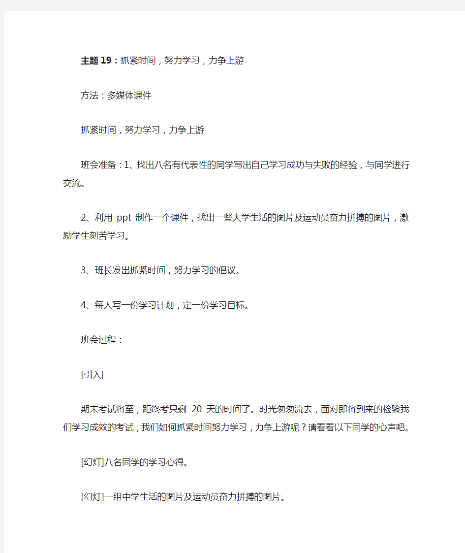 抓紧时间,努力学习,力争上游---主题班会