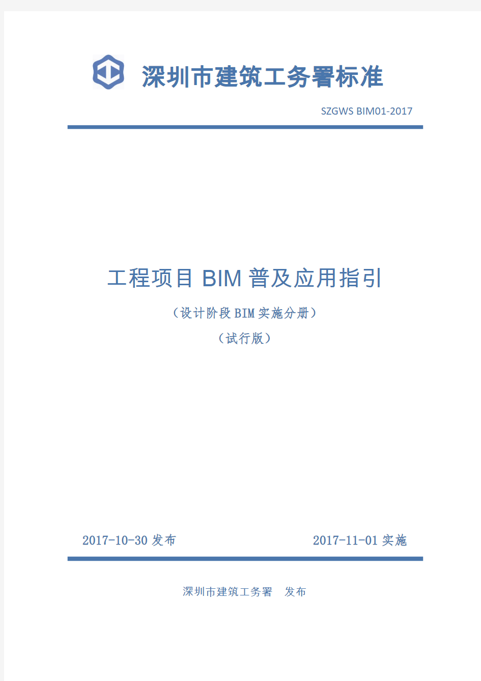 1.深圳市建筑工务署工程项目BIM普及应用指引(设计阶段BIM分册)SZGWS BIM01-2017