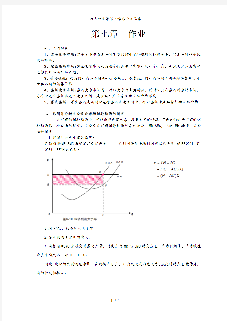 西方经济学第七章作业及答案