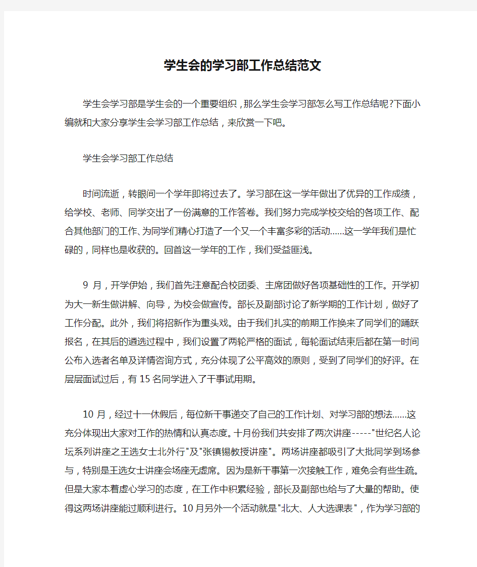  学生会的学习部工作总结范文