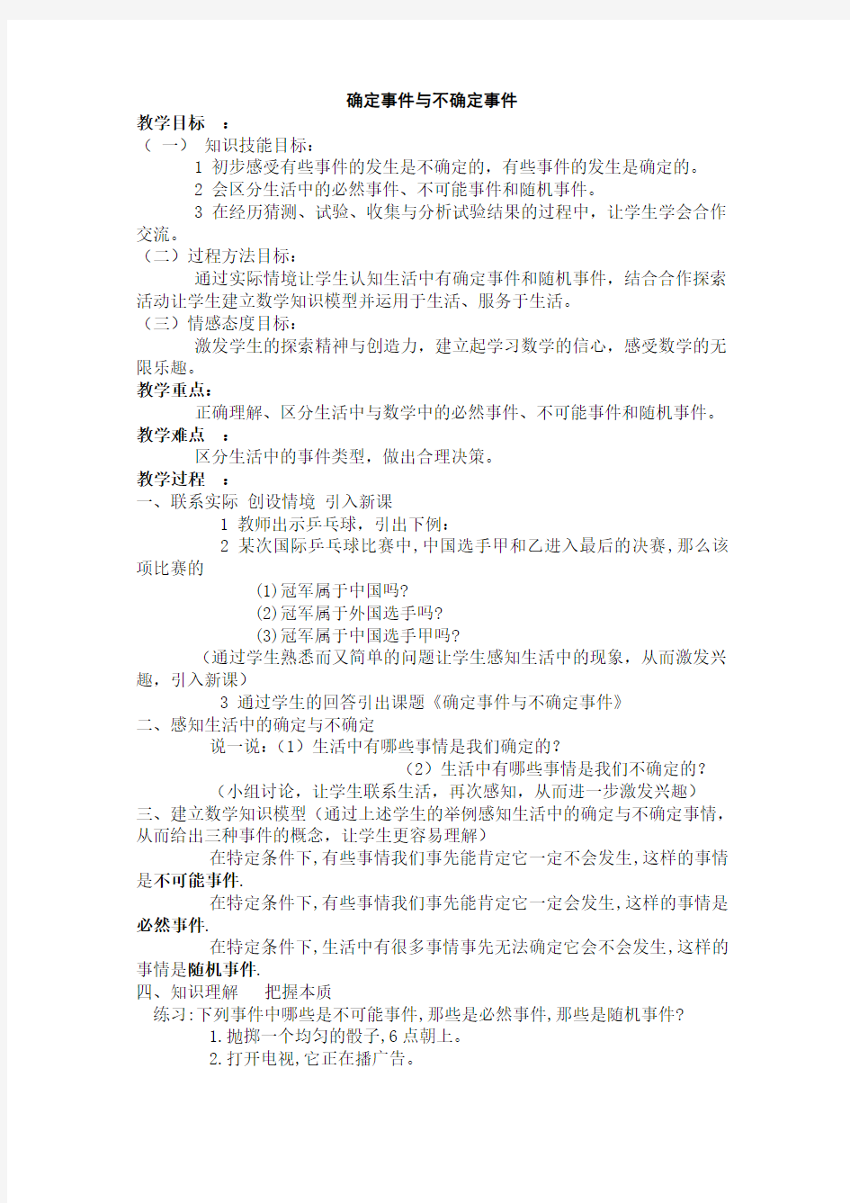 确定事件与不确定事件教学设计教案