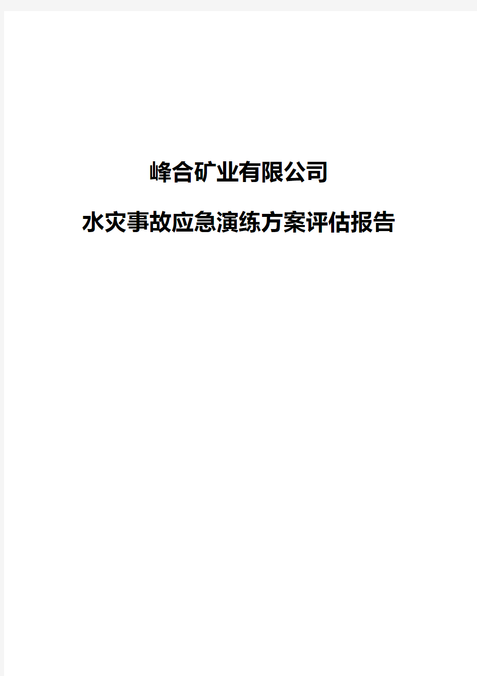 矿业公司水灾事故应急演练方案评估报告