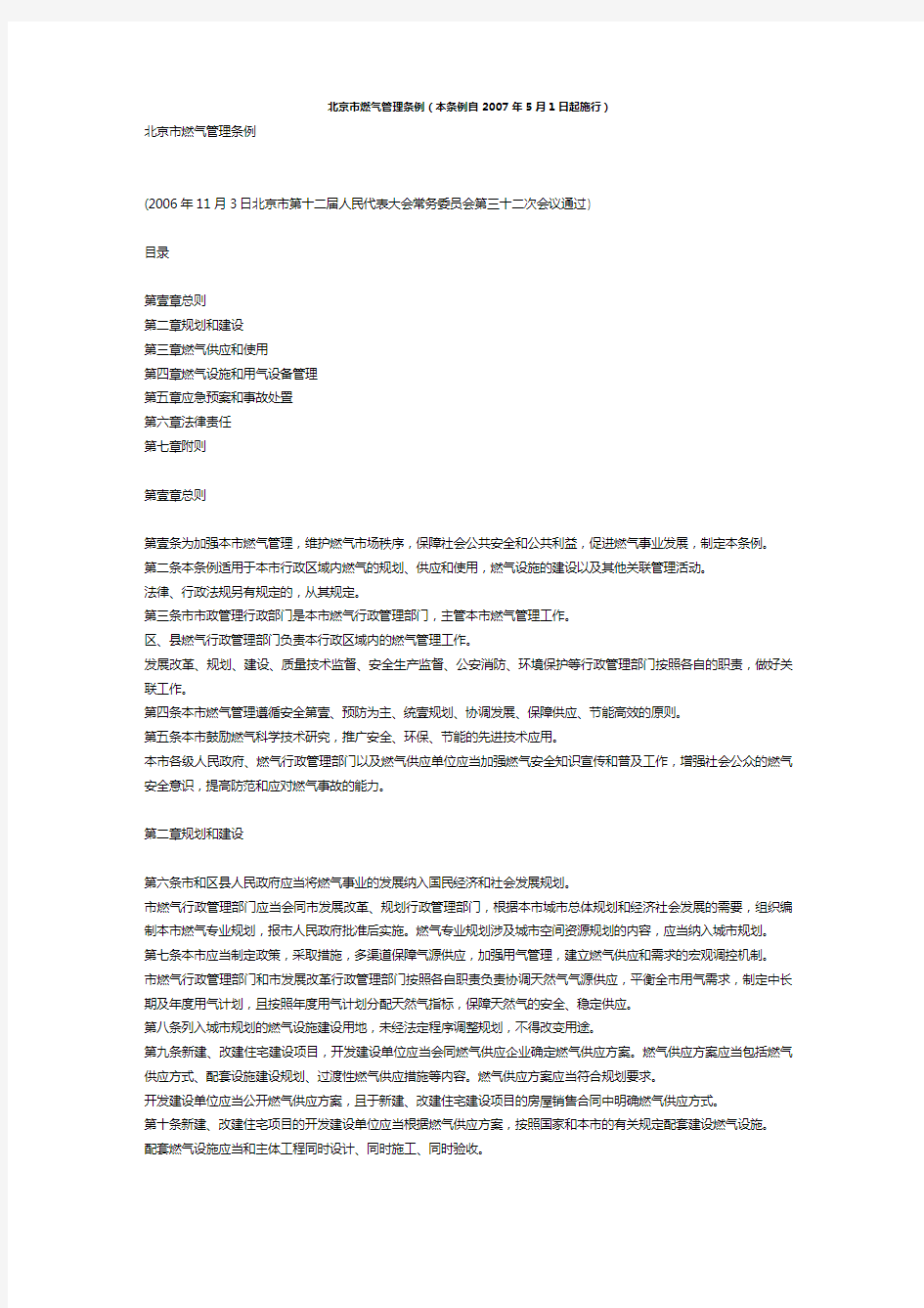 (管理制度)北京市燃气管理条例