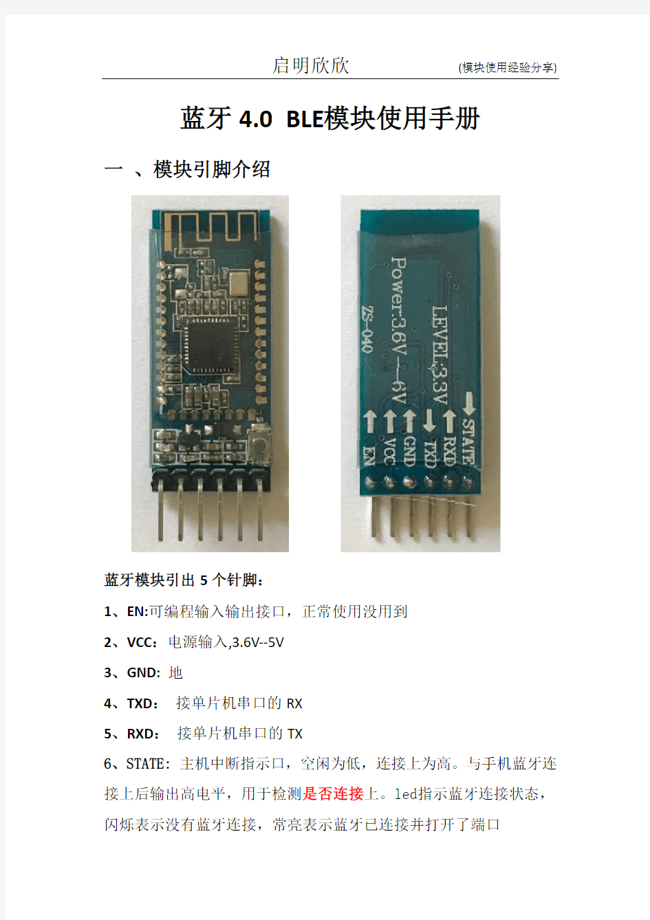 蓝牙4.0模块使用手册