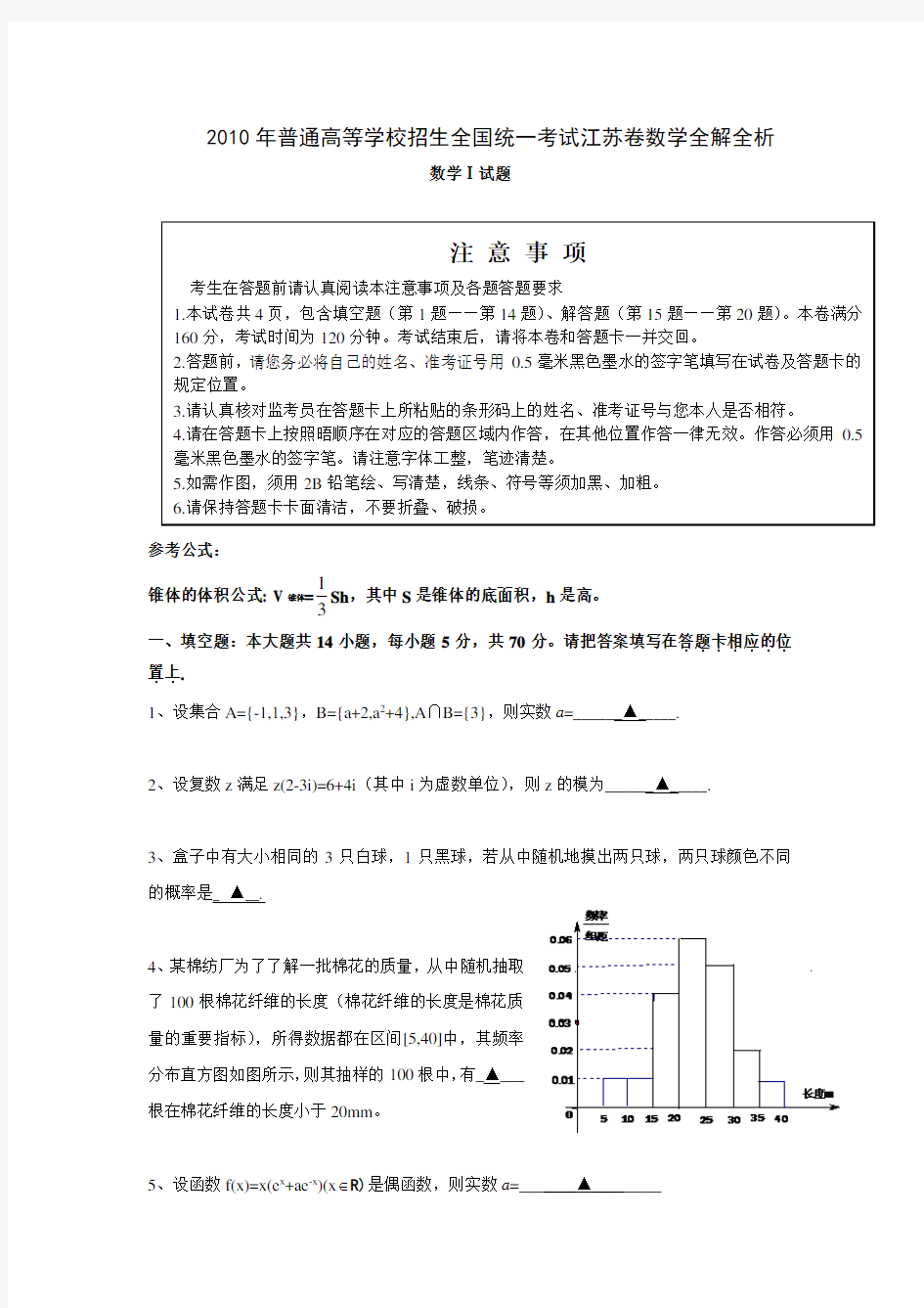 2010江苏省高考数学真题(含答案)