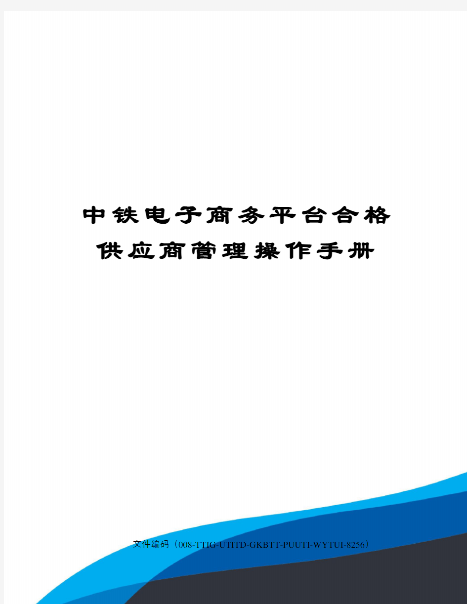 中铁电子商务平台合格供应商管理操作手册