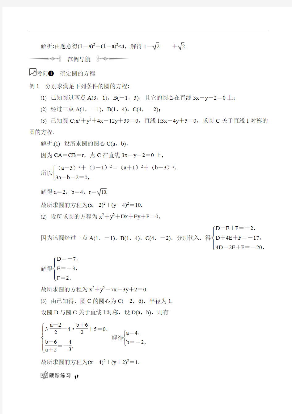 高中数学学案：圆的方程