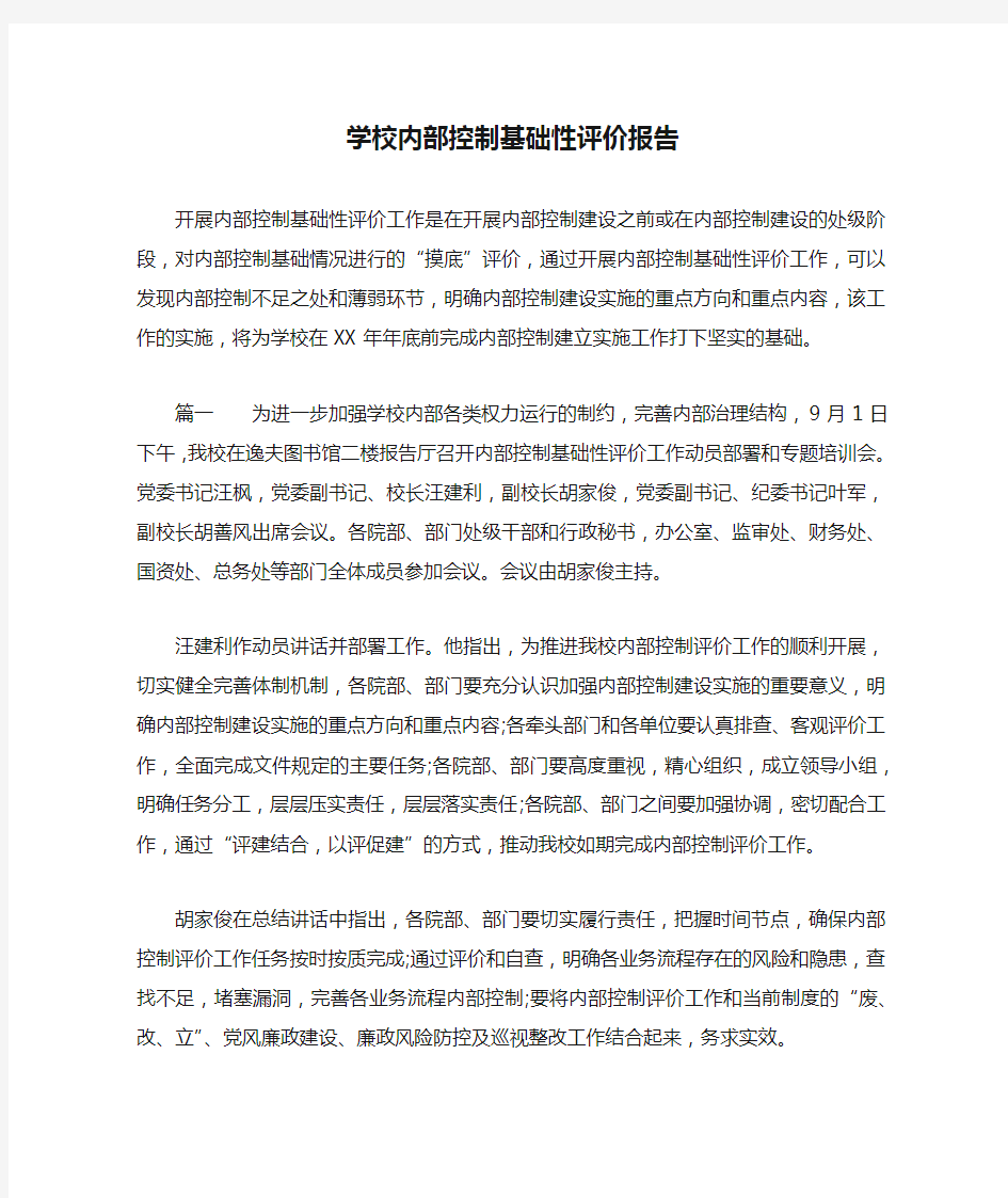 学校内部控制基础性评价报告