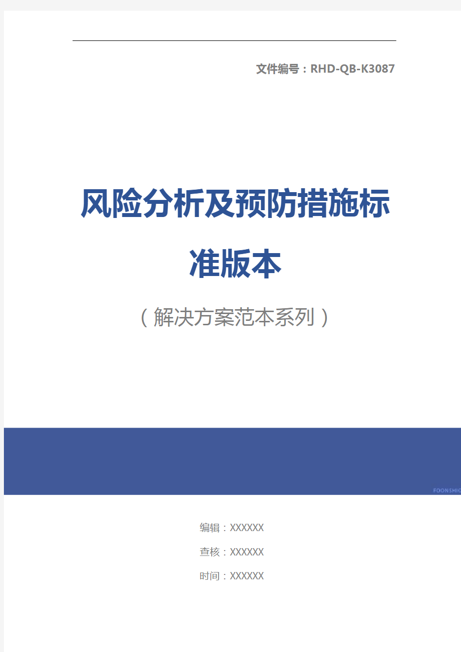 风险分析及预防措施标准版本