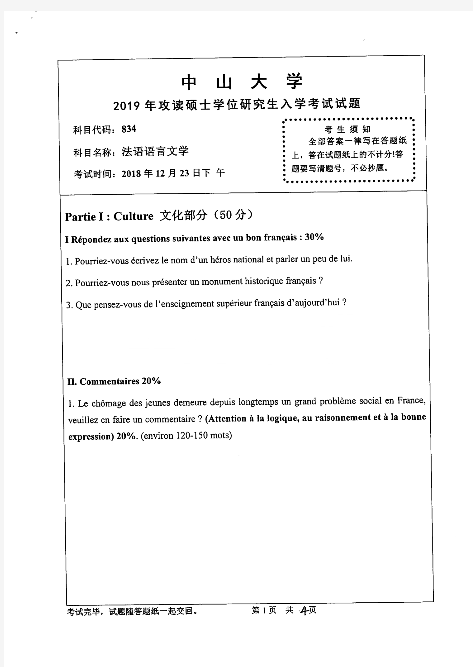 中山大学834法语语言文学专业考研真题(2019年)