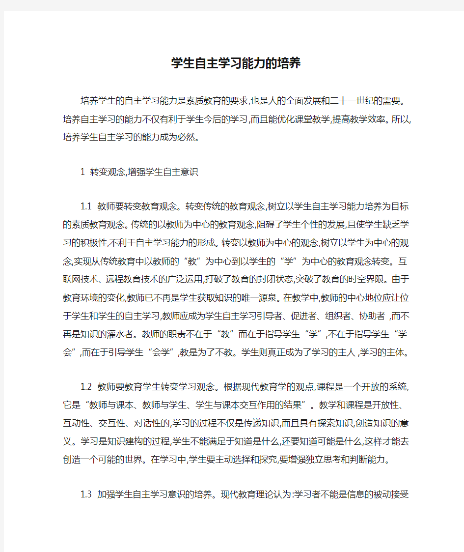 学生自主学习能力的培养