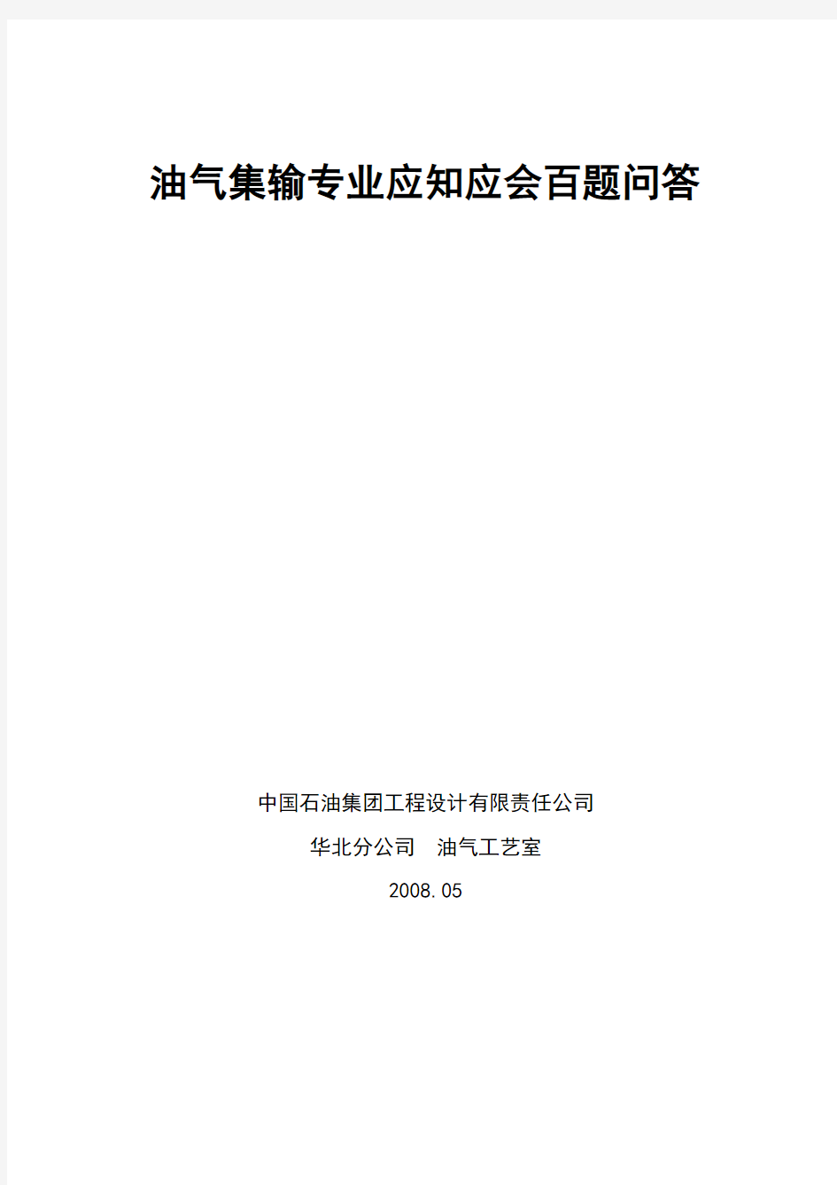 油气集输专业应知应会百题问答