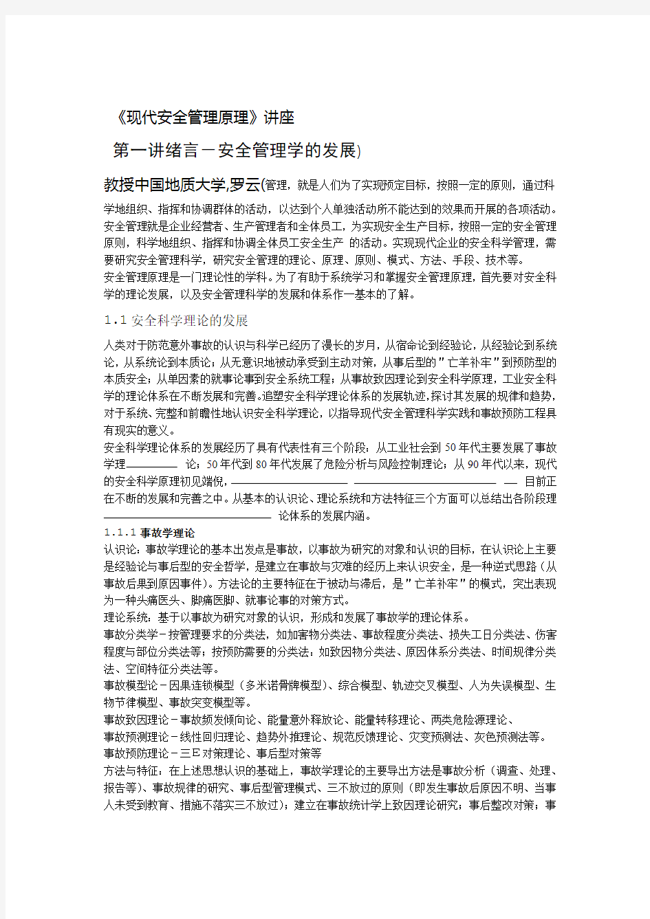 现代安全管理原理讲座