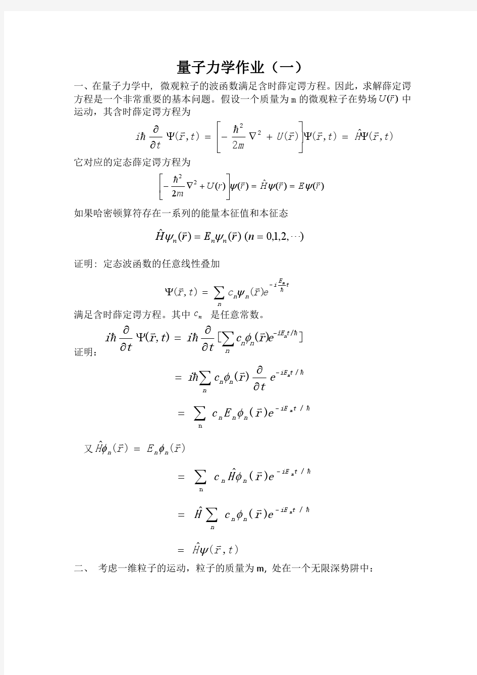 《量子力学》几简作业题