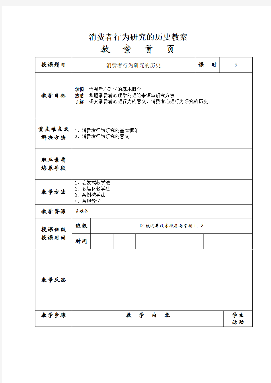 消费者行为学-教案