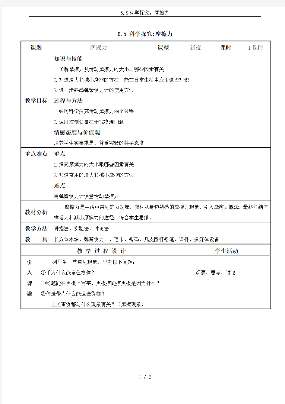 6.5科学探究：摩擦力